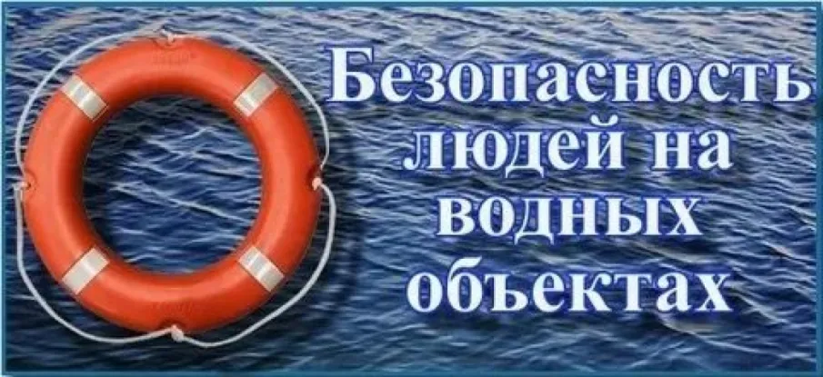 Безопасность на водных объектах